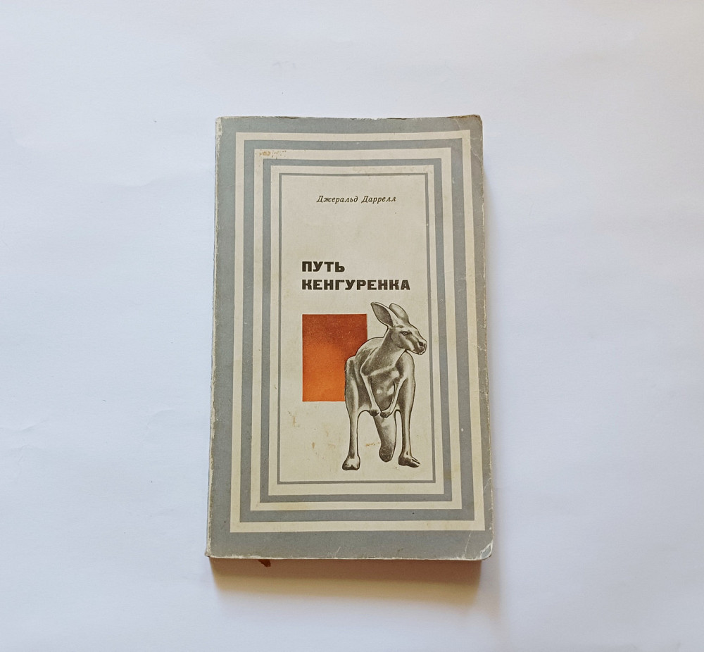Книга Шлях кенгуренка Джеральд Даррелл Київ - фото 1