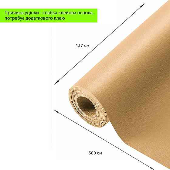 Самоклеюча екошкіра пісочного кольору в рулоні Київ