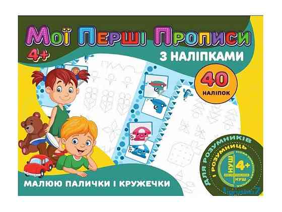 Мої перші прописи з наліпками 40 наліпок Jumbi: Малюю палички і кружечки (у) ТМ Jumbi   Solmir Київ