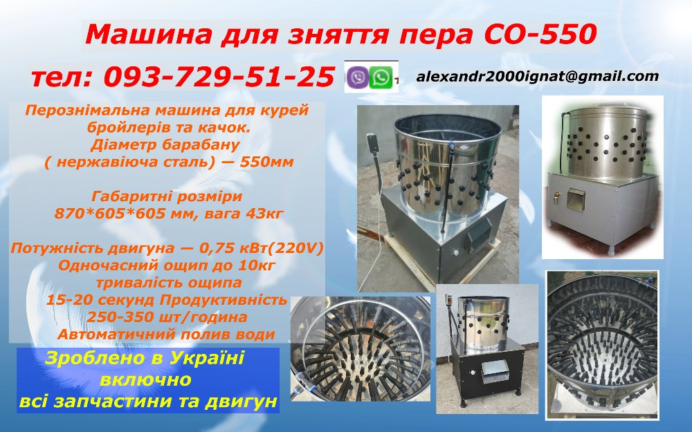 Машина для снятия пера CO-550. Полтава - изображение 1