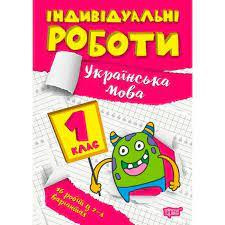 Книжка: Індивідуальні роботи. Українська мова. 1 клас, шт Киев - изображение 1