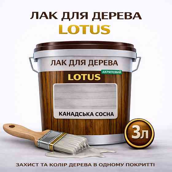 Лак для дерева кольоровий LOTUS Канадська сосна, глянцевий, без запаху, зносостійкий, для внутрішніх та зовнішніх робіт, 3 л Харків