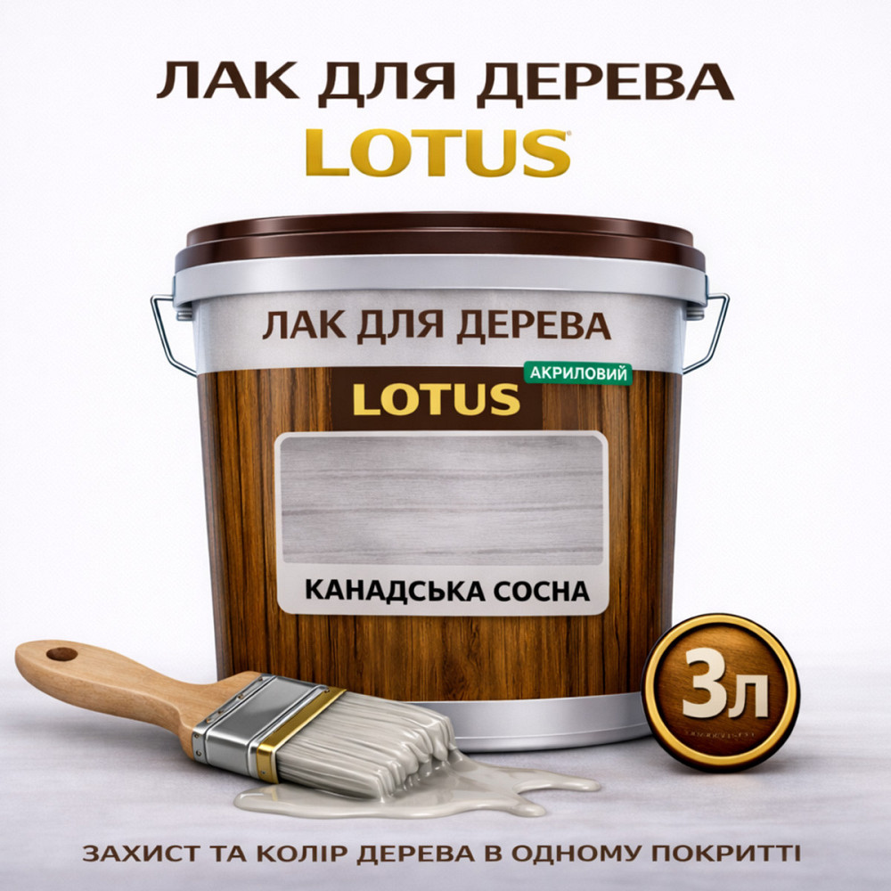 Лак для дерева кольоровий LOTUS Канадська сосна, глянцевий, без запаху, зносостійкий, для внутрішніх та зовнішніх робіт, 3 л Харків - фото 1
