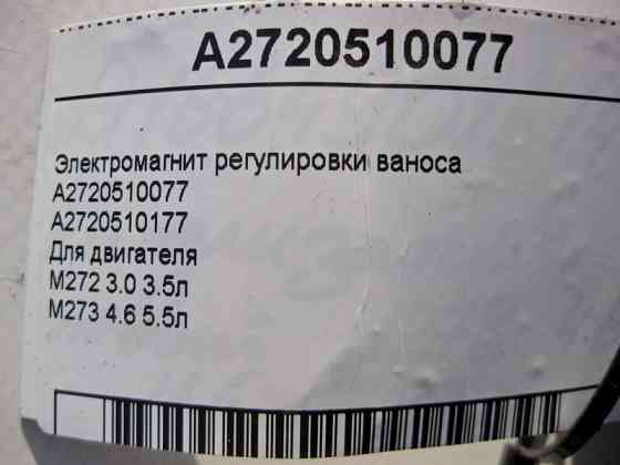 Mercedes-Benz  A2720510077 Електромагніт регулювання ваносу для двигунів M272 V6 2.5 3.0 3.5л M273 V8 4.6 5.5л Одеса