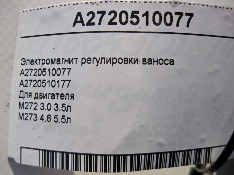 Mercedes-Benz  A2720510077 Електромагніт регулювання ваносу для двигунів M272 V6 2.5 3.0 3.5л M273 V8 4.6 5.5л Одеса - фото 4