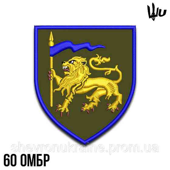 Шеврон під замовлення 60 механізована бригада (Термін виготовлення 3-5 днів. На липучці) Розмір 8x7с Київ