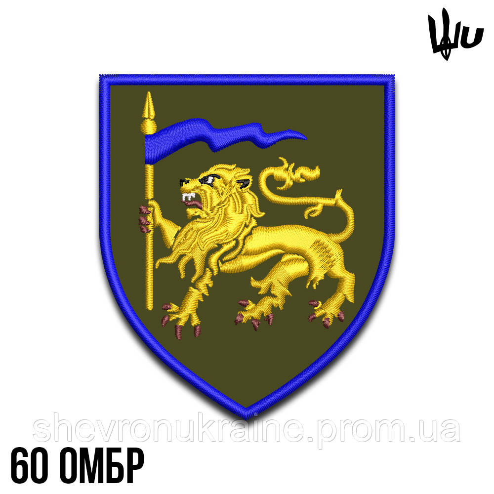 Шеврон під замовлення 60 механізована бригада (Термін виготовлення 3-5 днів. На липучці) Розмір 8x7см Київ - фото 1