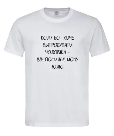 Футболка "коли Бог хоче випробувати чоловіка — він посилає йому Юлю" Білий, XS Городище