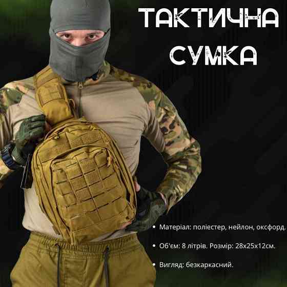 Сумка через плечо тактическая SILVER KNIGHT coyot РГ4626 Киев