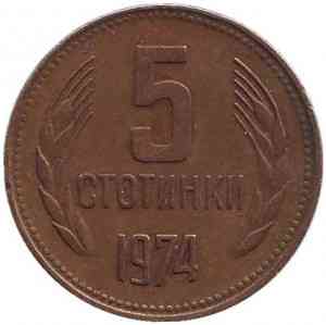 Монета 5 стотинок. 1974,62 год, Болгария. (АВ) Полтава
