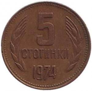 Монета 5 стотинок. 1974 рік, Болгарія. (АВ) Полтава - фото 1