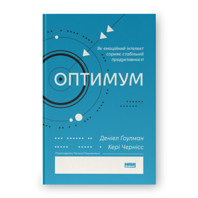 Книга Оптимум. Як емоційний інтелект сприяє стабільній продуктивності - Деніел Ґоулман, Кері Чернісc Наш Формат (9786178437244) Винница - изображение 1
