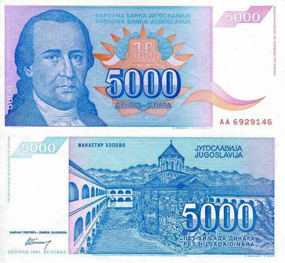 Югославія / Yugoslavia 5000 Dinara 1994 Pick 141 UNC Полтава