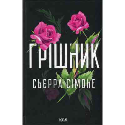 Книга Грішник. Книга 2 - Сьєрра Сімоне КСД (9786171513617) Вінниця