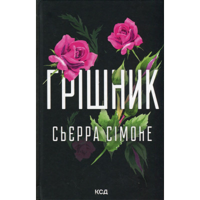 Книга Грішник. Книга 2 - Сьєрра Сімоне КСД (9786171513617) Вінниця - фото 1