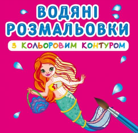 Водяні розмальовки з кольоровим контуром. Принцеси та русалоньки, шт Київ - фото 1