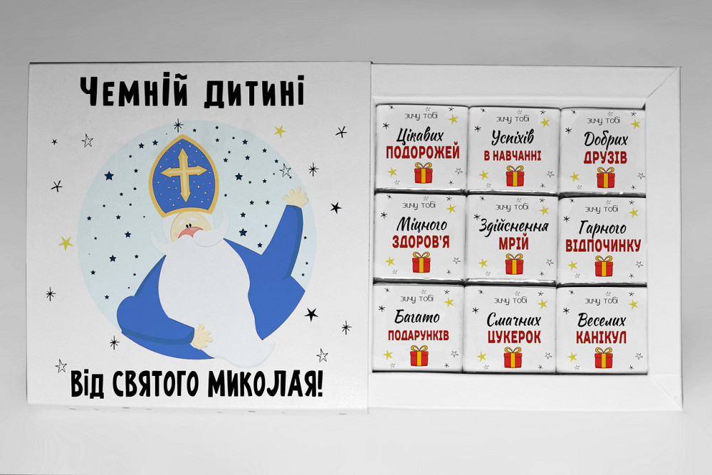 Подарунок від Святого Миколая - подарунковий набір шоколаду на День Святого Миколая Одеса - фото 1