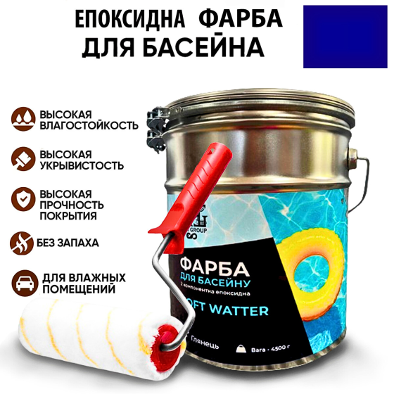 Епоксидна двокомпонентна Синя фарба для басейну SOFT WATER 4,5 кг Харків