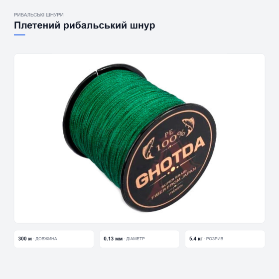 Плетений рибальський шнур GHOTDA Київ