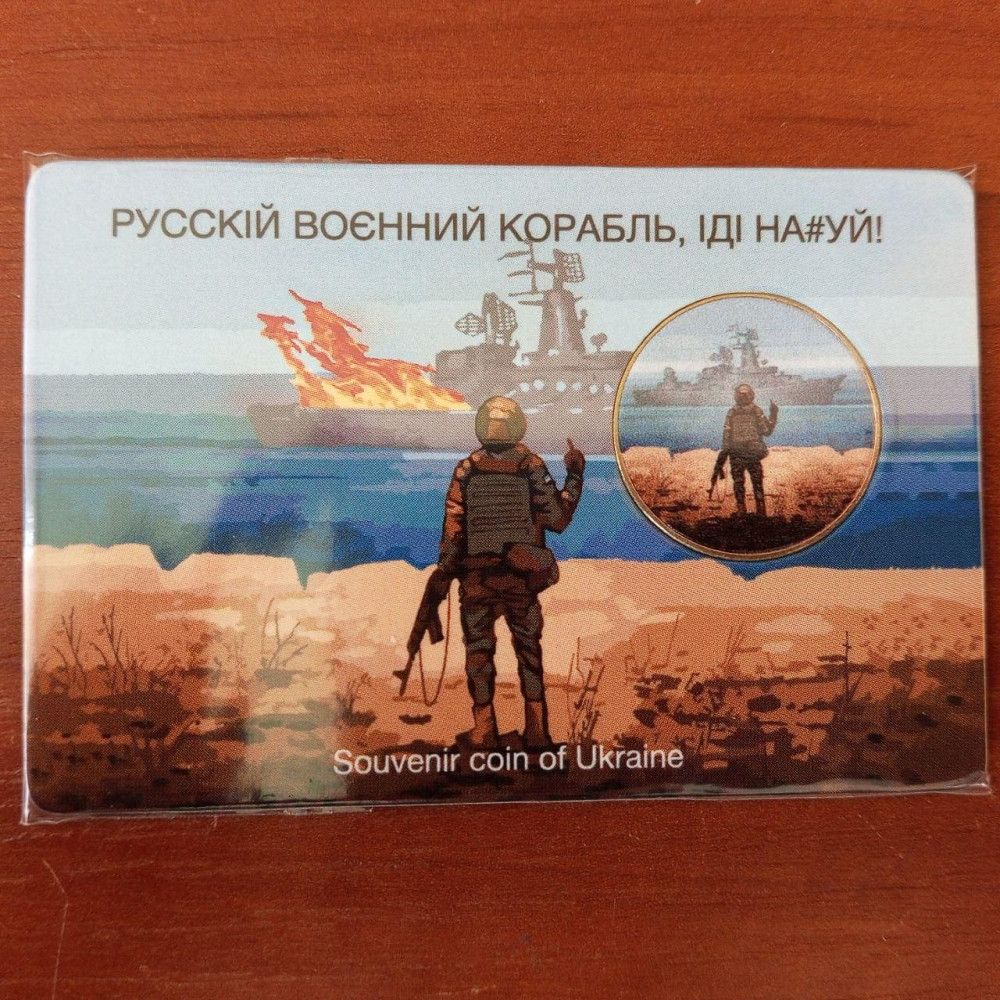 УКРАЇНА. СувенІрна монета 1 гривня "Руський корабль іди на..!" (у євроблістері). Монета UNС! Полтава - фото 1