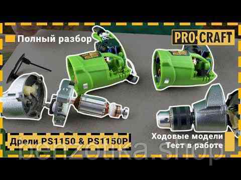 Дриль Procraft PS1150 (2800 об/хв) безударна Київ