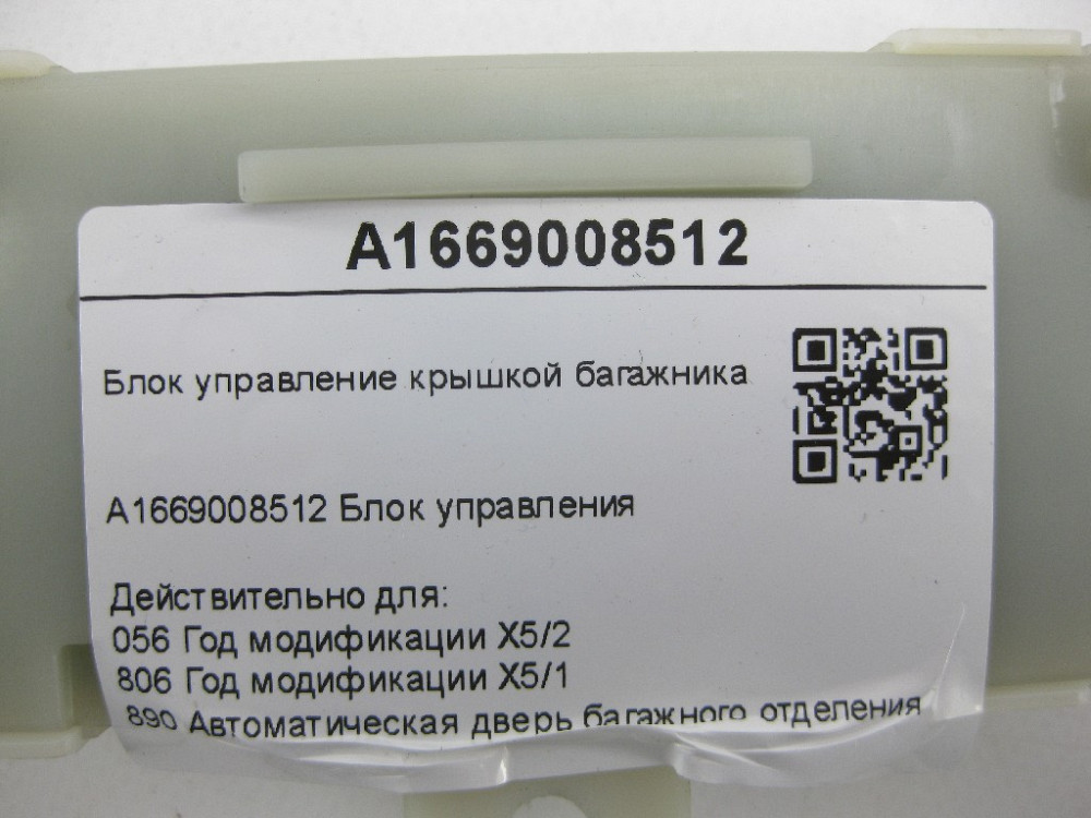 Mercedes-Benz  A1669008512 Блок керування кришкою багажника ML/GLE W166 GL/GLS X166 Одеса - фото 8