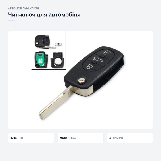 Ключ зажигания Audi 4D0837231A HU66 Киев