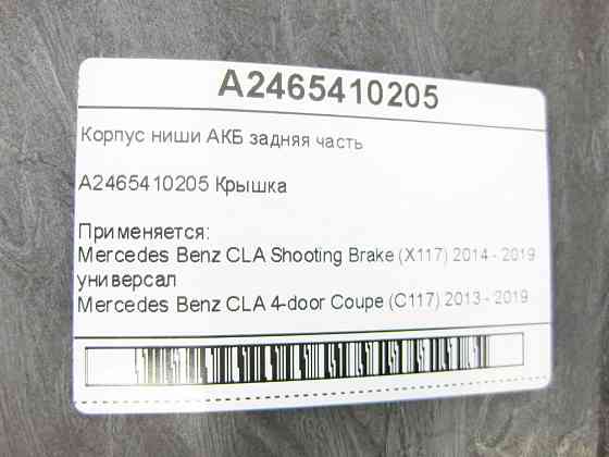 Mercedes-Benz  A2465410205 Корпус ніші АКБ задня частина CLA Shooting Brake X117 CLA C117 GLA X156 A-class W176 B-class W242 B-class W246 Одеса