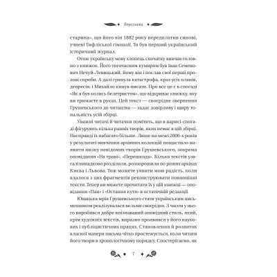 Книга Під зоряним небом - Михайло Грушевський Vivat (9786171706729) Вінниця - фото 2