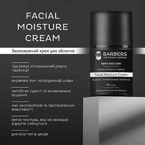 Зволожуючий крем для обличчя Barbers Facial Moisture Cream 50 мл Вінниця