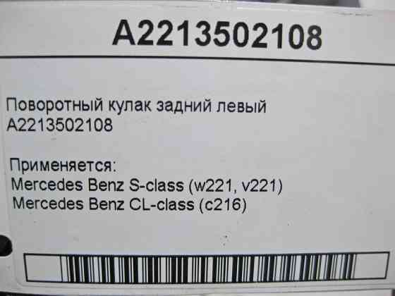 Mercedes-Benz  A2213502108 Поворотний кулак задній лівий S-Class W221 CL C216 Одеса