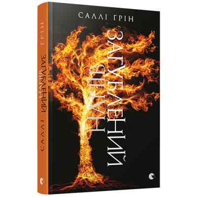 Книга Напівзагублений - Саллі Ґрін Видавництво Старого Лева (9786176792765) Вінниця