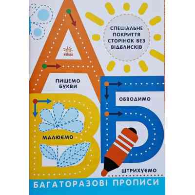 Книга Багаторазові прописи. А, Б, В Ранок (9786170985750) Вінниця