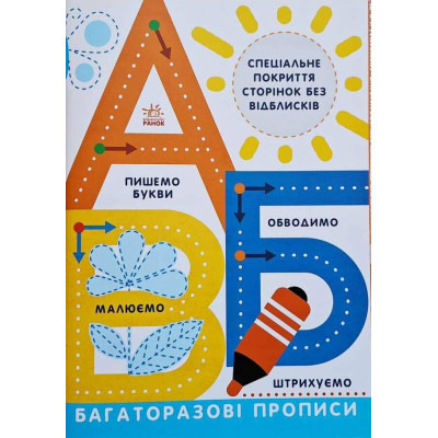 Книга Багаторазові прописи. А, Б, В Ранок (9786170985750) Вінниця - фото 1