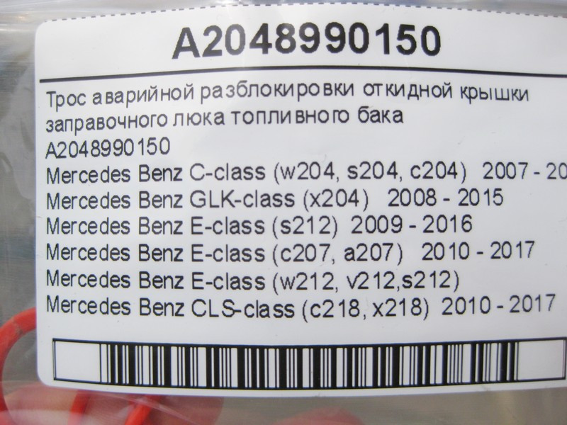 Mercedes-Benz  A2048990150 Трос аварійного розблокування відкидної кришки заправного люка паливного бака C-Class W204 E202 Одеса - фото 4