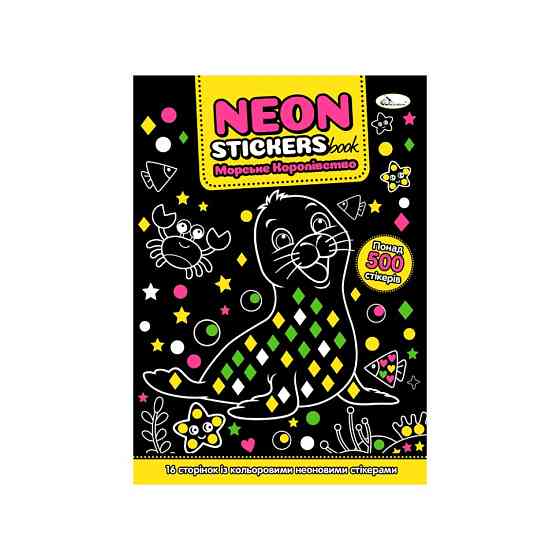 Дитяча книжечка з неоновими стікерами "Морське королівство" РМ-69-02 Вінниця