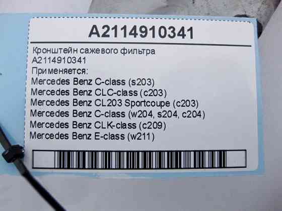 Mercedes-Benz  A2114910341 Кронштейн фільтра сажі C-Class W203 W204 E-Class W211 CLC CL203 Sportcoupe C203 CLK C209 Одесса