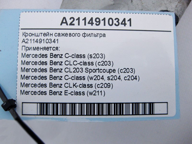 Mercedes-Benz  A2114910341 Кронштейн фільтра сажі C-Class W203 W204 E-Class W211 CLC CL203 Sportcoupe C203 CLK C209 Одеса - фото 4
