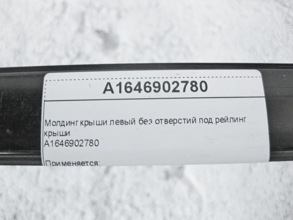 Mercedes-Benz  A1646902780 Молдинг даху лівий ML W164 Одесса - изображение 10