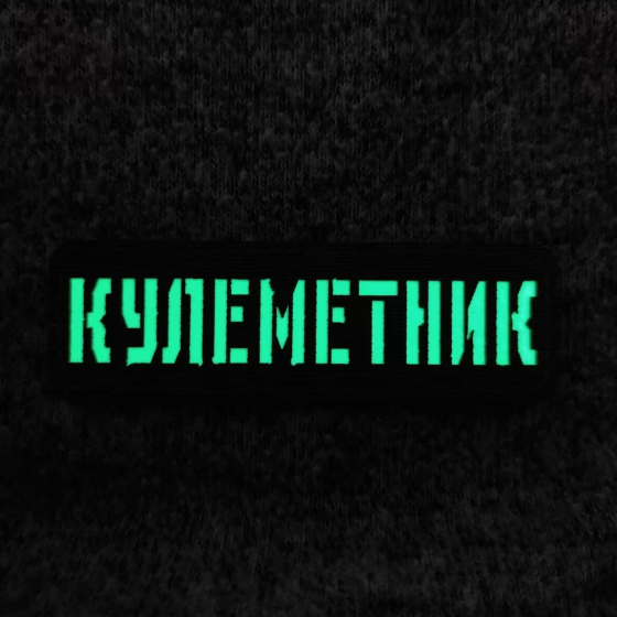 Патч / шеврон Кулеметник Laser Cut койот Запоріжжя