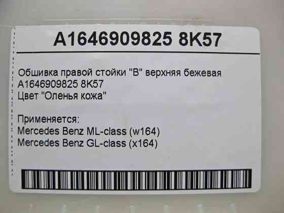 Mercedes-Benz  A1646909825 8K57 Обшивка правої стійки "B" верхня бежева ML W164 GL X164 Одеса