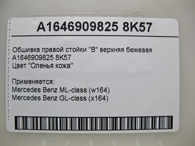 Mercedes-Benz  A1646909825 8K57 Обшивка правої стійки "B" верхня бежева ML W164 GL X164 Одеса - фото 4