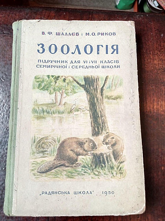 Зоологія 1950 рік Полтава - изображение 1