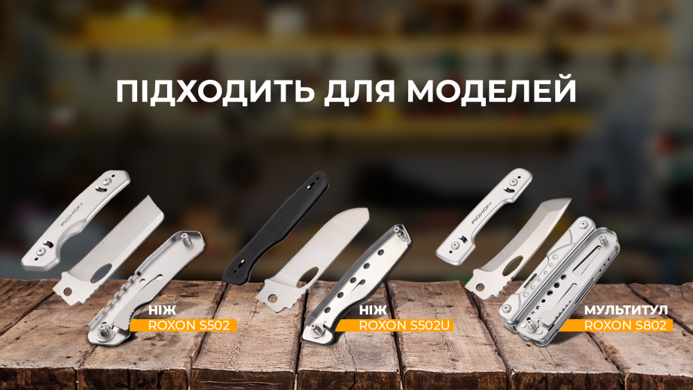 Набір змінних клинків Roxon (BA04; BA10; BA11) 3in1 для S501U, S502U, S802 Київ - фото 11