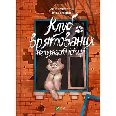 Книга Клуб врятованих. Непухнасті історії - Сашко Дерманський Vivat (9786171700123) Вінниця
