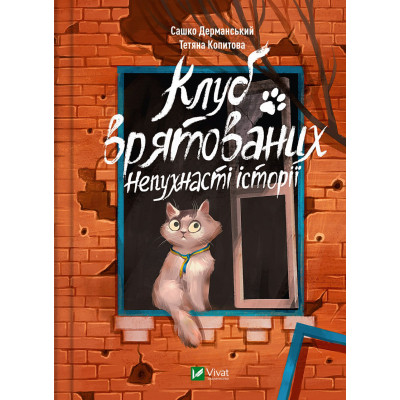 Книга Клуб врятованих. Непухнасті історії - Сашко Дерманський Vivat (9786171700123) Вінниця - фото 1