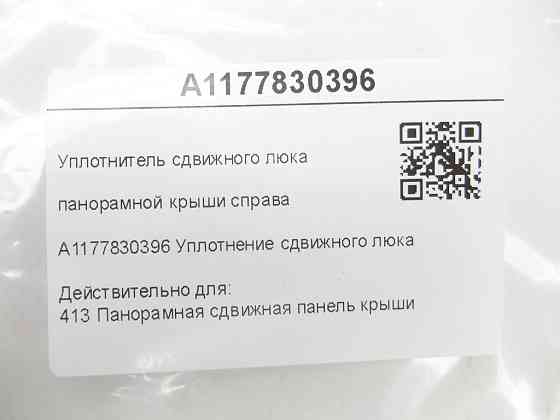 Mercedes-Benz  A1177830396 Ущільнення зсувного люка панорамного даху праворуч CLA C117 Одеса