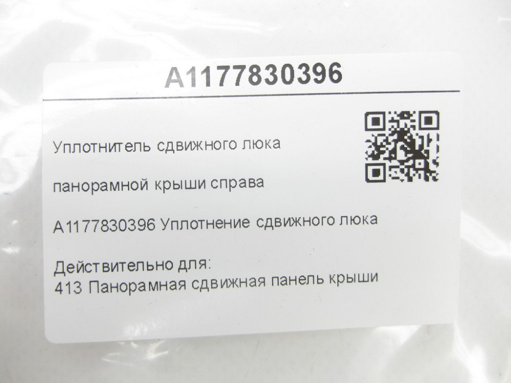 Mercedes-Benz  A1177830396 Ущільнення зсувного люка панорамного даху праворуч CLA C117 Одеса - фото 6