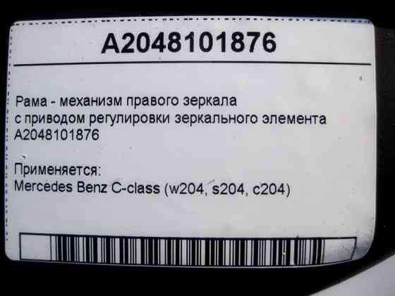 Mercedes-Benz  A2048101876 Рама - механізм правого дзеркала із приводом регулювання дзеркального елемента C-Class W204 Одесса