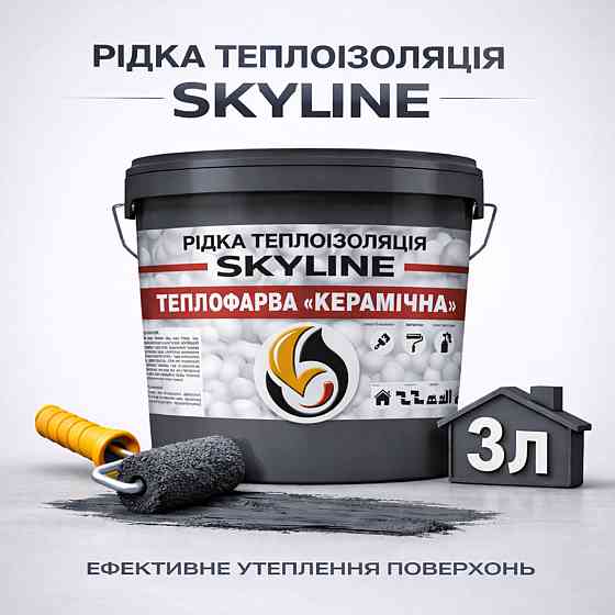 Рідка теплоізоляція Skyline керамічна теплофарба для утеплення стін, фасадів, покрівлі та трубопроводів Графітова 3 л Харків